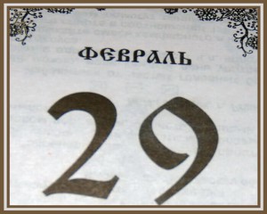 какой день 29 февраля